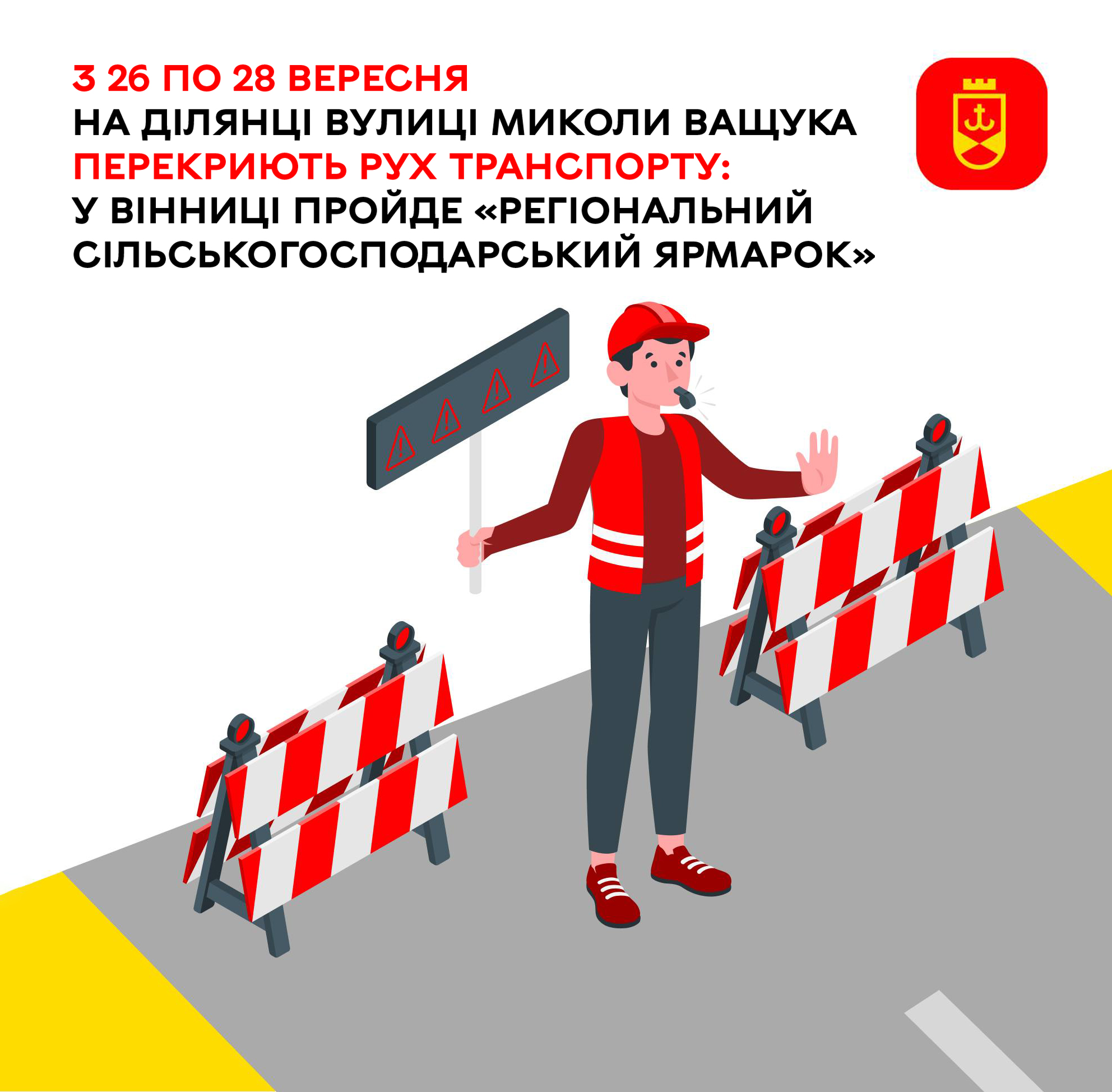 З 26 по 28 вересня на ділянці вулиці Миколи Ващука перекриють рух транспорту: у Вінниці пройде «Регіональний сільськогосподарський ярмарок»